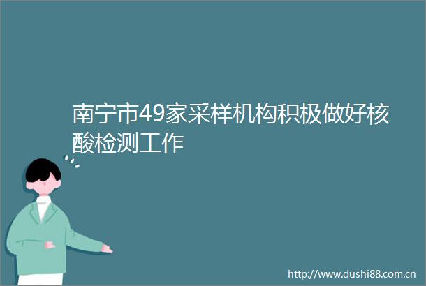 南宁市49家采样机构积极做好核酸检测工作