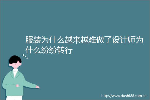 服装为什么越来越难做了设计师为什么纷纷转行