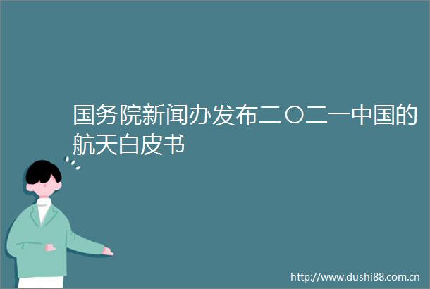 国务院新闻办发布二〇二一的航天白皮书