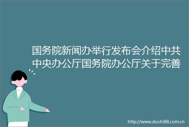 国务院新闻办举行发布会介绍中央办公厅国务院办公厅关于完善市场准入制度的意见有关情况