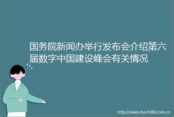 国务院新闻办举行发布会介绍第六届数字建设峰会有关情况