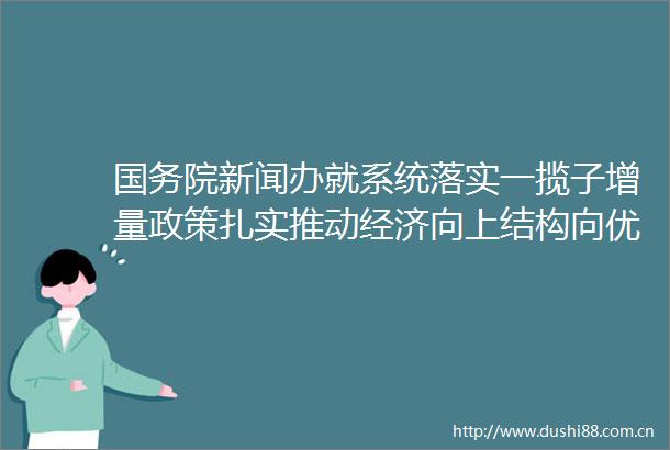 国务院新闻办就系统落实一揽子增量政策扎实推动经济向上结构向优发展态势持续向好有关情况举行发布会
