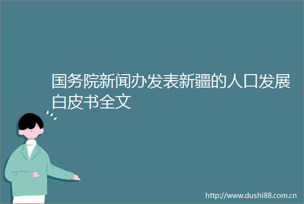 国务院新闻办发表新疆的人口发展白皮书全文