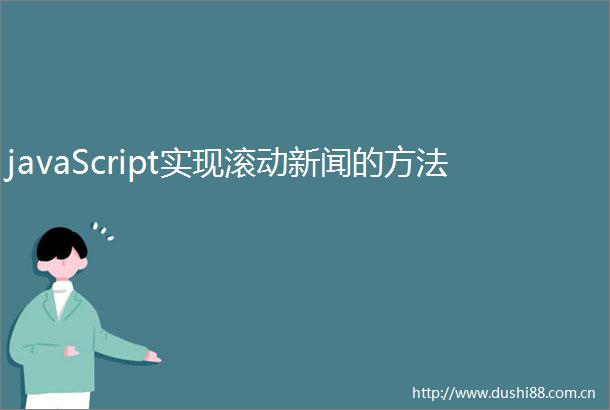 javaScript实现滚动新闻的方法