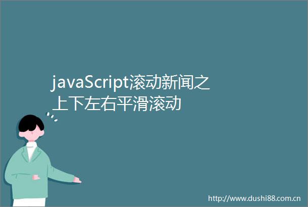 javaScript滚动新闻之上下左右平滑滚动