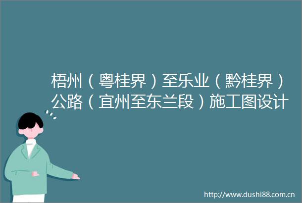 梧州（粤桂界）至乐业（黔桂界）公路（宜州至东兰段）施工图设计中标候选人公示