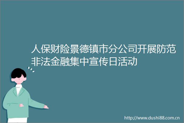 人保财险景德镇市分公司开展防范金融集中宣传日活动