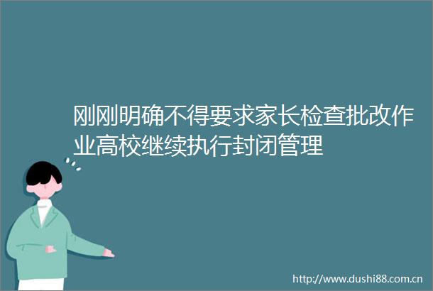 刚刚明确不得要求家长检查批改作业高校继续执行封闭管理
