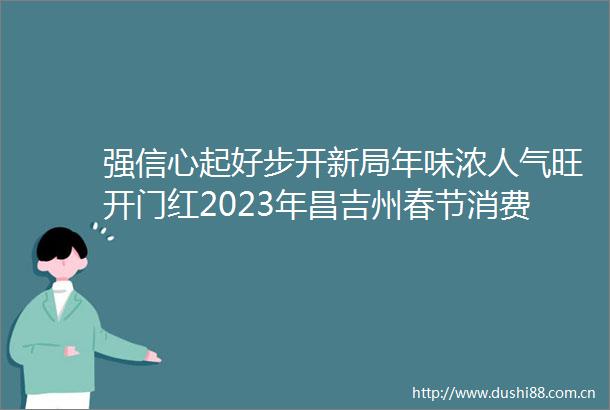 强信心起好步开新局年味浓人气旺开门红2023年昌吉州春节消费市场观察