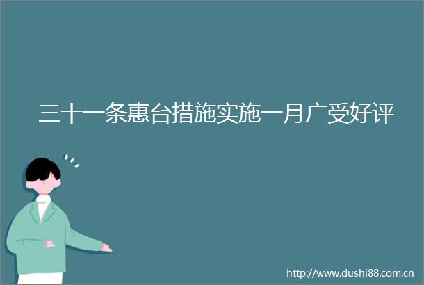 三十一条惠台措施实施一月广受好评