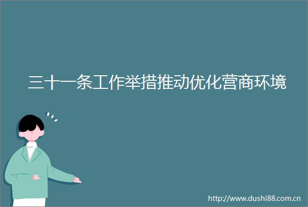 三十一条工作举措推动优化营商环境