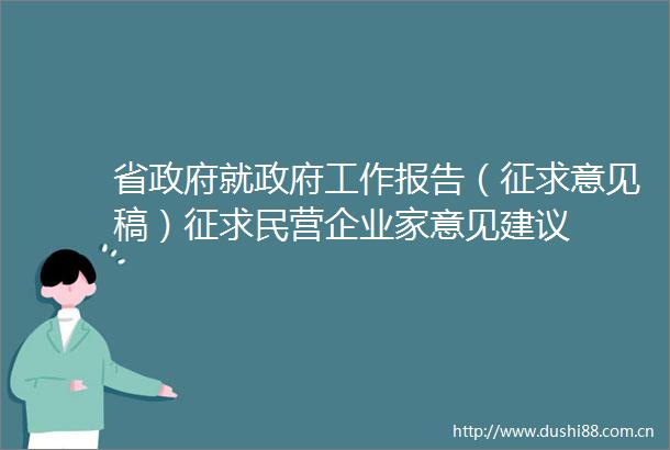 省就工作报告（征求意见稿）征求民营企业家意见建议