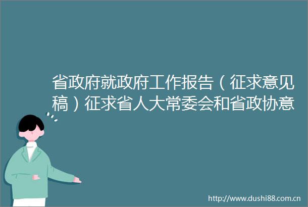 省就工作报告（征求意见稿）征求省人大常委会和省政协意见建议