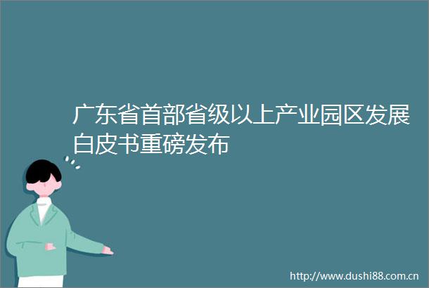 广东省首部省级以上产业园区发展白皮书重磅发布
