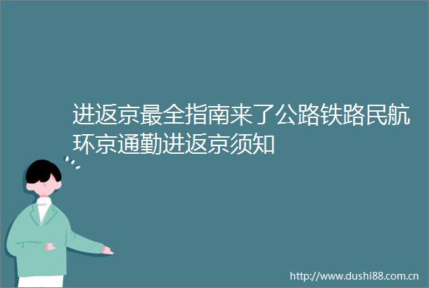 进返京最全指南来了公路铁路民航环京通勤进返京须知
