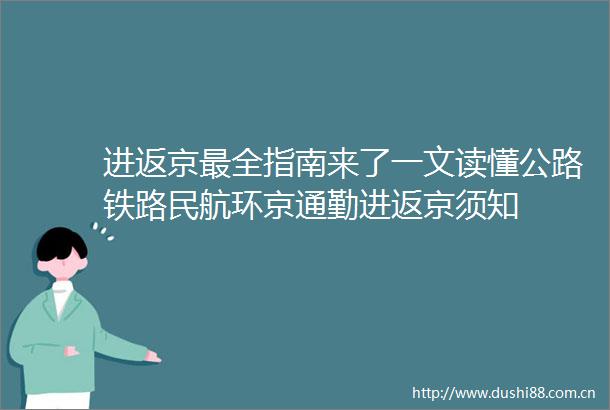 进返京最全指南来了一文读懂公路铁路民航环京通勤进返京须知