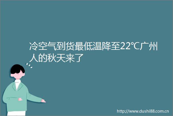 冷空气到货最低温降至22℃广州人的秋天来了