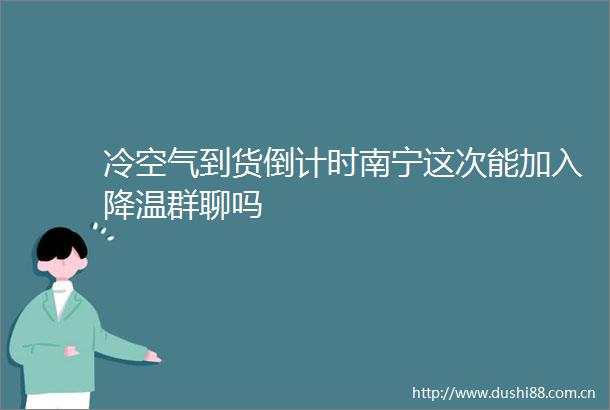 冷空气到货倒计时南宁这次能加入降温群聊吗