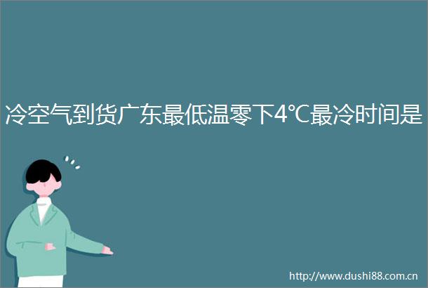 冷空气到货广东最低温零下4℃最冷时间是
