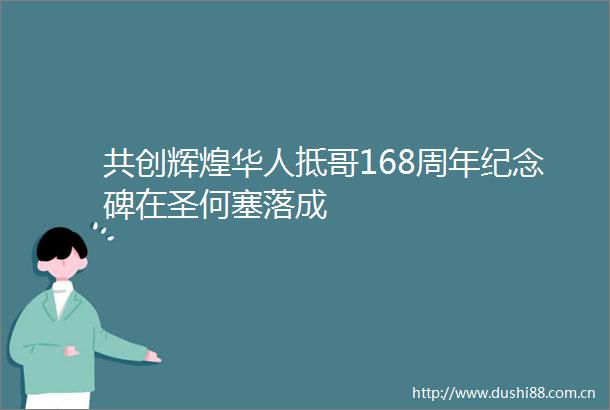 共创辉煌华人抵哥168周年纪念碑在圣何塞落成