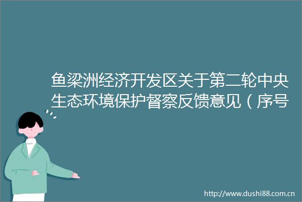 鱼梁洲经济开发区关于第二轮中央生态环境保护督察反馈意见（序号39）整改情况公示