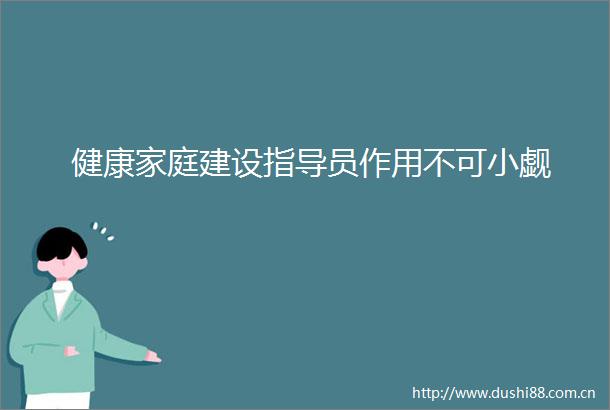 健康家庭建设指导员作用不可小觑