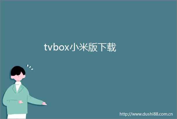 tvbox小米版下载