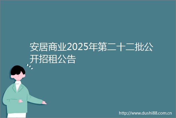 安居商业2025年第二十二批公开招租公告