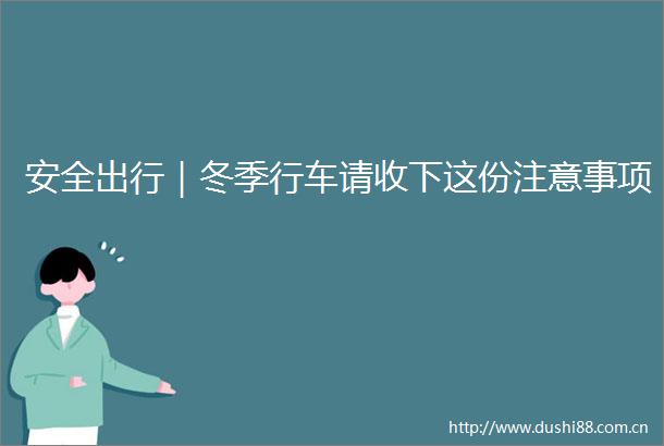 安全出行｜冬季行车请收下这份注意事项
