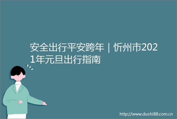 安全出行平安跨年｜忻州市2021年元旦出行指南