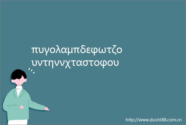 πυγολαμπδεφωτζουντηννχταστοφουτζιν