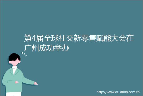 第4届全球社交新零售赋能大会在广州成功举办