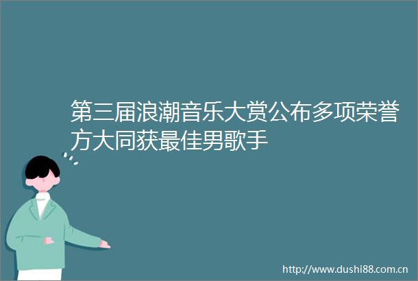 第三届浪潮音乐大赏公布多项荣誉方大同获最佳男歌手
