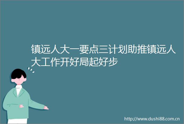 镇远人大一要点三计划助推镇远人大工作开好局起好步