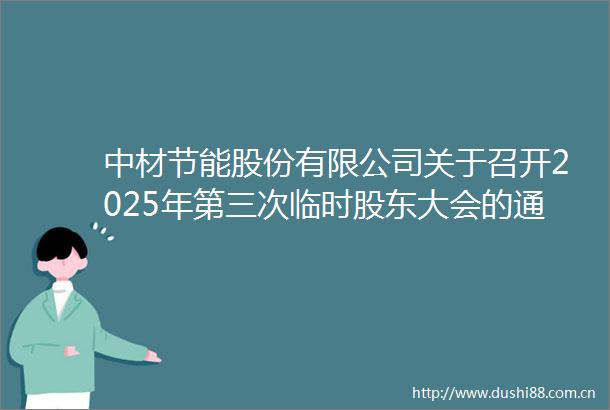 中材节能股份有限公司关于召开2025年第三次临时股东大会的通知
