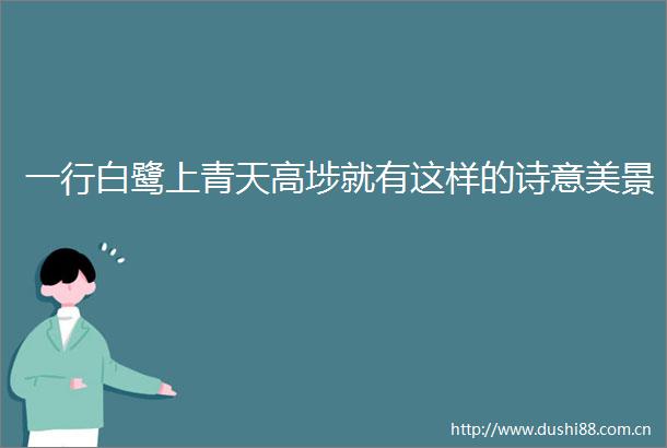 一行白鹭上青天高埗就有这样的诗意美景