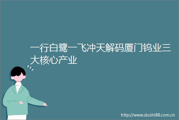 一行白鹭一飞冲天解码厦门钨业三大核心产业