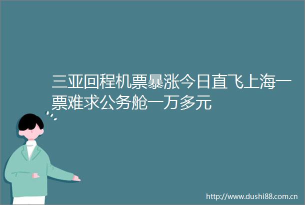三亚回程机票暴涨今日直飞上海一票难求舱一万多元