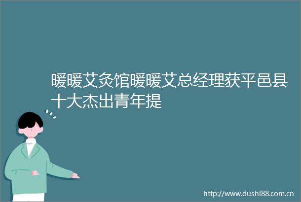 暖暖艾灸馆暖暖艾总经理获平邑县十大杰出青年提