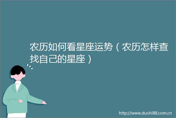 农历如何看星座运势（农历怎样查找自己的星座）