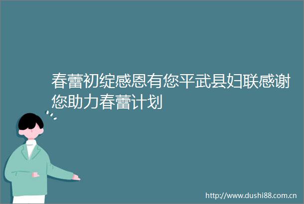 春蕾初绽感恩有您平武县妇联感谢您助力春蕾计划