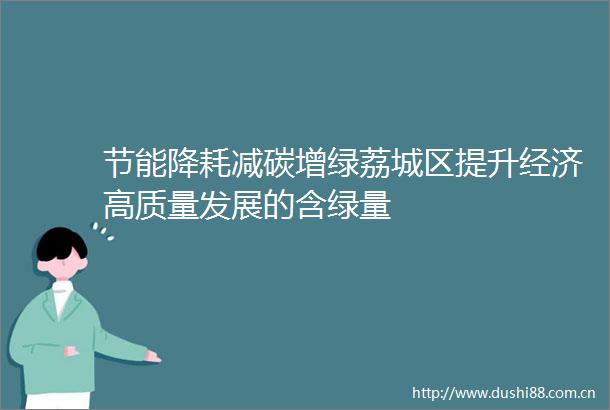 节能降耗减碳增绿荔城区提升经济高质量发展的含绿量