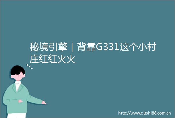 秘境引擎｜背靠G331这个小村庄红红火火
