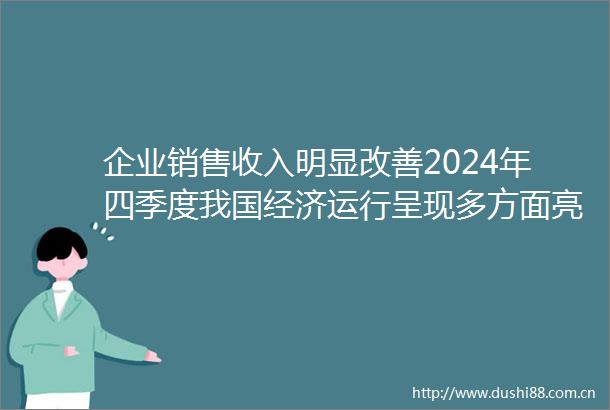 企业销售收入明显改善2024年四季度我国经济运行呈现多方面亮点