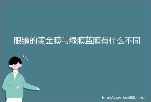 眼镜的黄金膜与绿膜蓝膜有什么不同