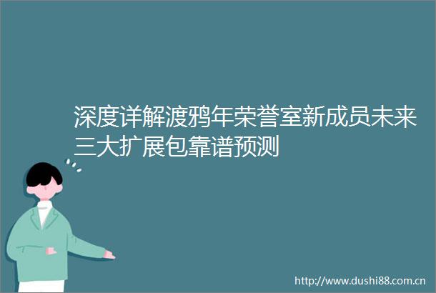 深度详解渡鸦年荣誉室新成员未来三大扩展包靠谱预测