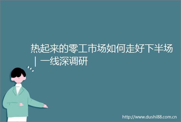 热起来的零工市场如何走好下半场｜一线深调研