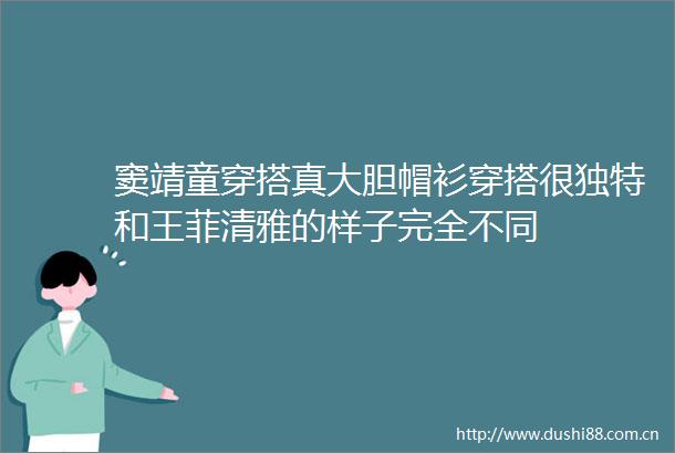 窦靖童穿搭真大胆帽衫穿搭很独特和王菲清雅的样子完全不同