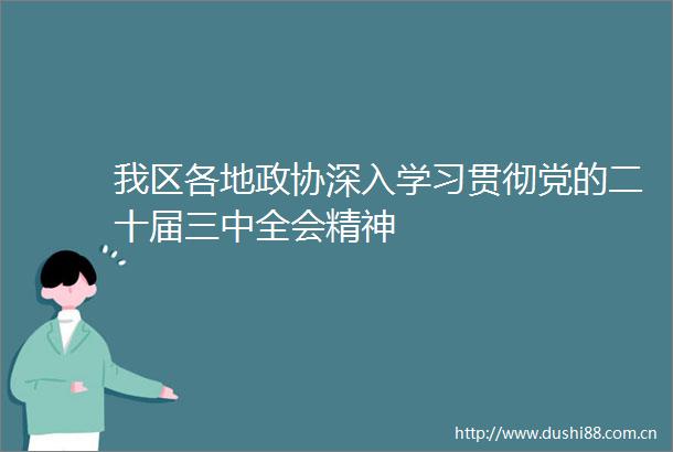 我区各地政协深入学习贯彻党的二十届三中全会精神