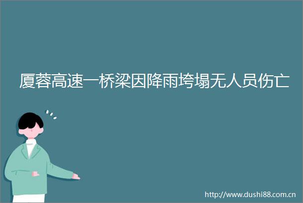 厦蓉高速一桥梁因降雨垮塌无人员伤亡